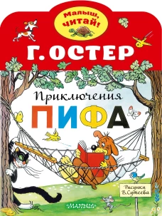 Приключения Пифа. Рисунки В.Сутеева