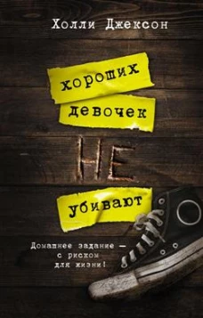 Холли Джексон: Хороших девочек не убивают