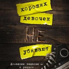 Холли Джексон: Хороших девочек не убивают