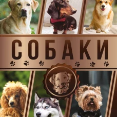 Большая энциклопедия. Собаки