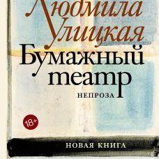 Бумажный театр: непроза