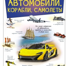 Автомобили, корабли, самолеты