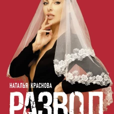 Развод. Как выжить после расставания, а не из ума
