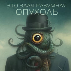 Это злая разумная опухоль