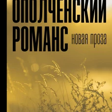 Ополченский романс