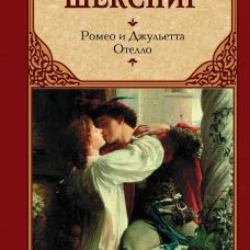 Уильям Шекспир: Ромео и Джульетта. Отелло