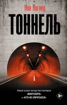 Тоннель