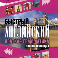 Быстрый английский. Краткая грамматика для начинающих