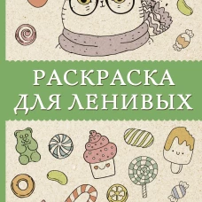 Раскраска для ленивых