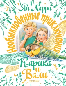 Необыкновенные приключения Карика и Вали
