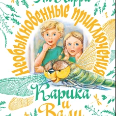 Необыкновенные приключения Карика и Вали