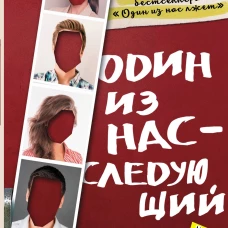 Один из нас - следующий