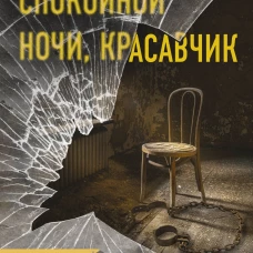 Спокойной ночи, красавчик
