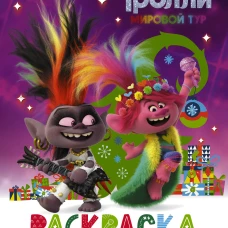 Тролли 2. Раскраска. Новый год с Розочкой!