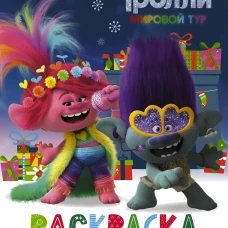 Тролли 2. Раскраска. Новый год с Цветаном!