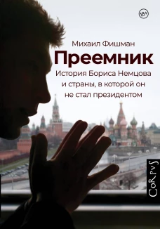 Михаил Фишман: Преемник