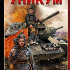 Уникум