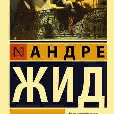 Фальшивомонетчики