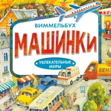 Машинки