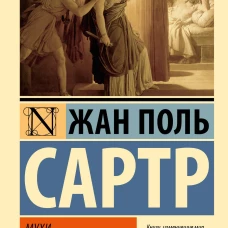 Мухи. Затворники Альтоны