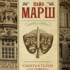 Найо Марш: Смерть в театре 