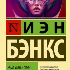 Умм, или Исида среди Неспасенных