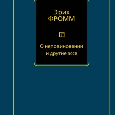 О неповиновении и другие эссе