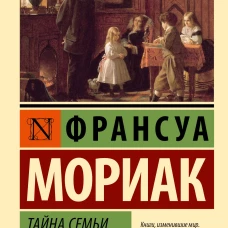 Франсуа Мориак: Тайна семьи Фронтенак