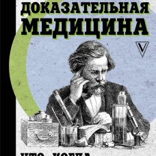 Доказательная медицина: что, когда и зачем принимать