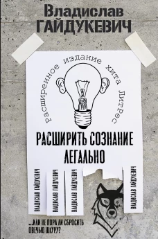 Расширить сознание легально... или не пора ли сбросить овечью шкуру?