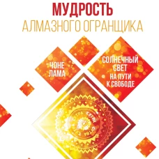 Мудрость Алмазного Огранщика: солнечный свет на пути к свободе