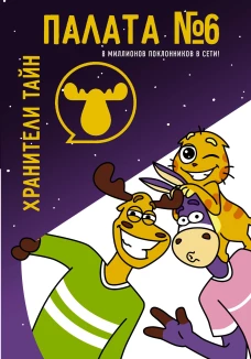 Палата № 6. Хранители тайн