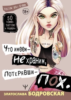Что имеем &mdash; не храним, потерявши &mdash; пох&hellip;