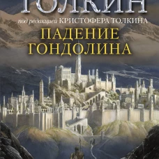 Падение Гондолина