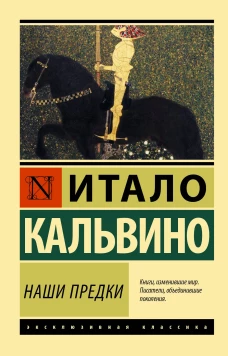 Итало Кальвино: Наши предки