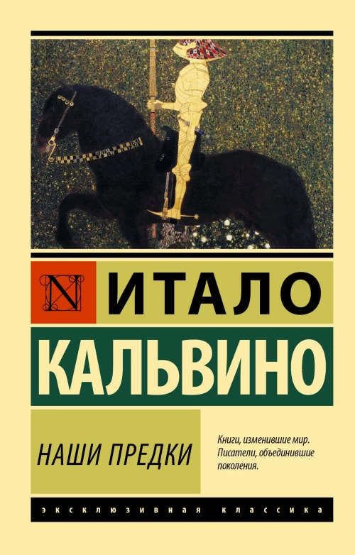 Итало Кальвино: Наши предки