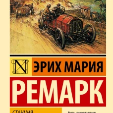Станция на горизонте