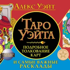 Таро Уэйта. Подробное толкование карт и самые важные расклады