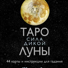 Таро сила дикой Луны. 44 карты и инструкция для гадания. Moonology