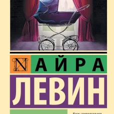 Ребенок Розмари
