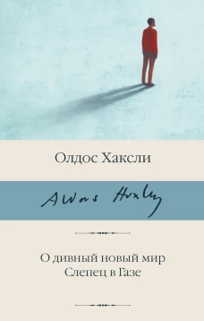 О дивный новый мир. Слепец в Газе