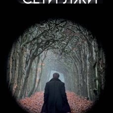 Сети лжи