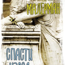 Спасти Кэрол