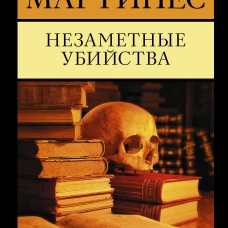 Незаметные убийства