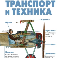Транспорт и техника