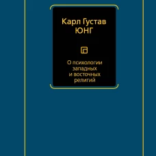 О психологии западных и восточных религий