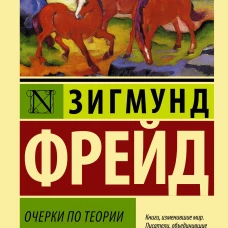 Очерки по теории сексуальности