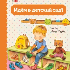 Идем в детский сад!