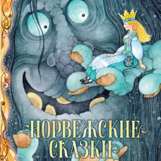 Норвежские сказки. Рис. О. Ионайтис