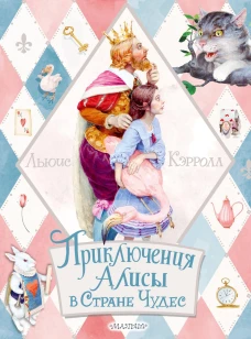 Льюис Кэрролл: Приключения Алисы в Стране Чудес